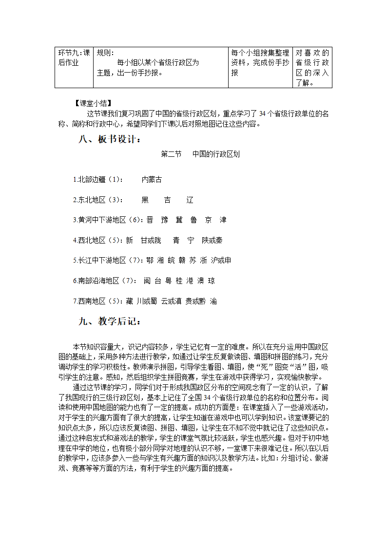 湘教版地理八年级上册第一章 第二节 中国的行政区划 教案（表格式）.doc第4页