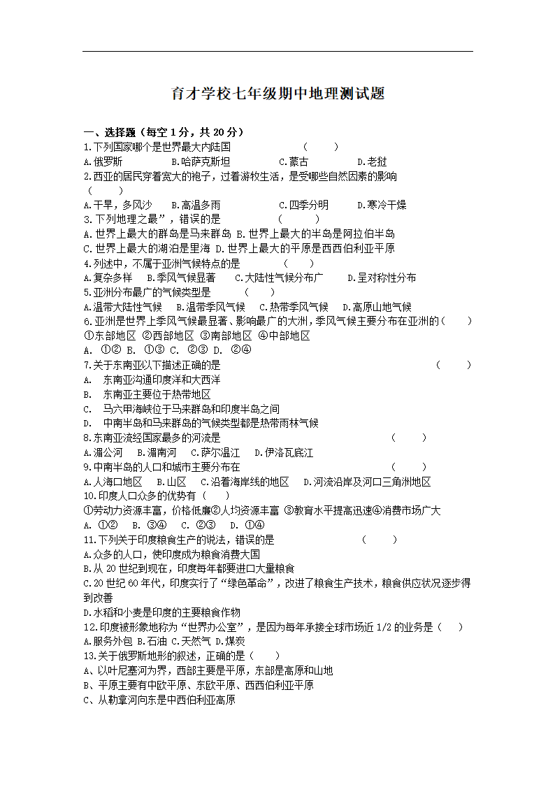 辽宁省盘锦市育才学校2021-2022学年七年级下学期期中测试地理试卷（无答案）.doc