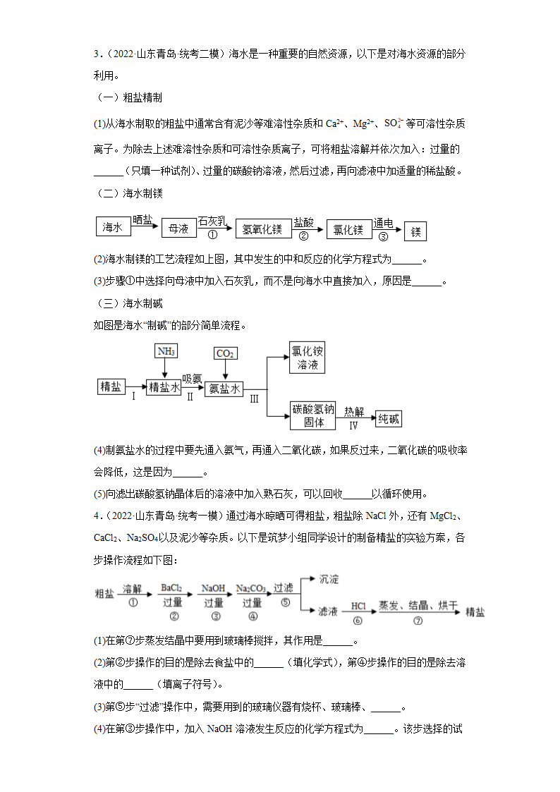 山东省青岛市三年（2020-2022）中考化学模拟题分题型分层汇编-41流程题(含解析).doc第2页