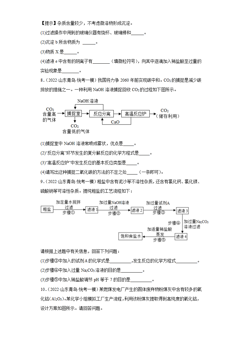 山东省青岛市三年（2020-2022）中考化学模拟题分题型分层汇编-41流程题(含解析).doc第4页