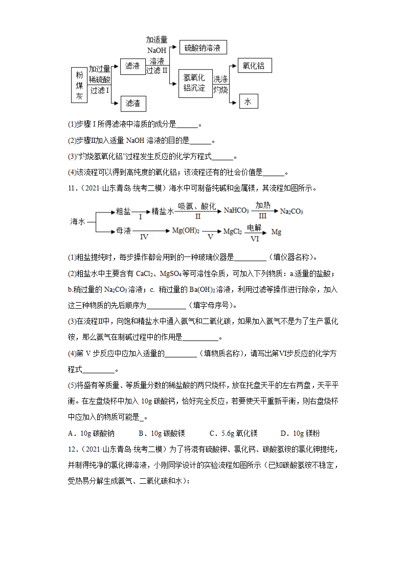 山东省青岛市三年（2020-2022）中考化学模拟题分题型分层汇编-41流程题(含解析).doc第5页