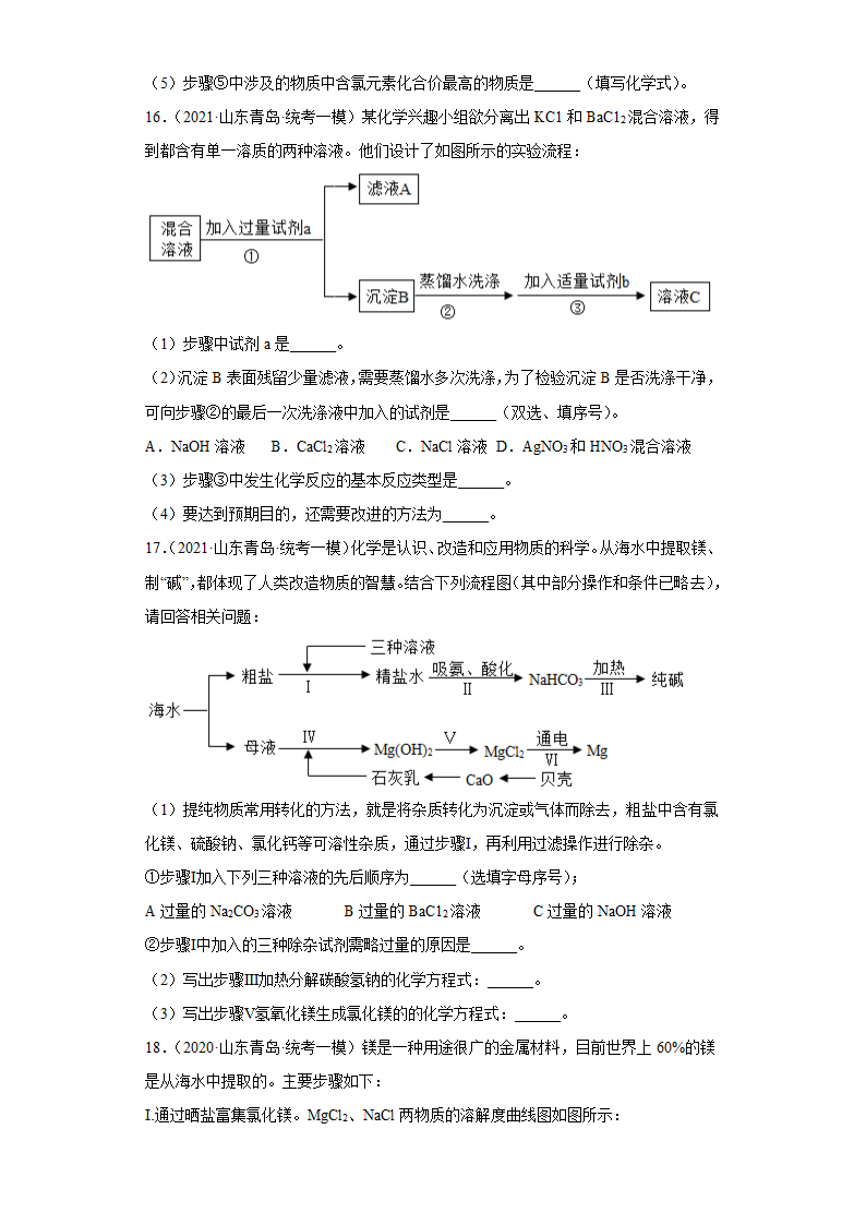 山东省青岛市三年（2020-2022）中考化学模拟题分题型分层汇编-41流程题(含解析).doc第8页