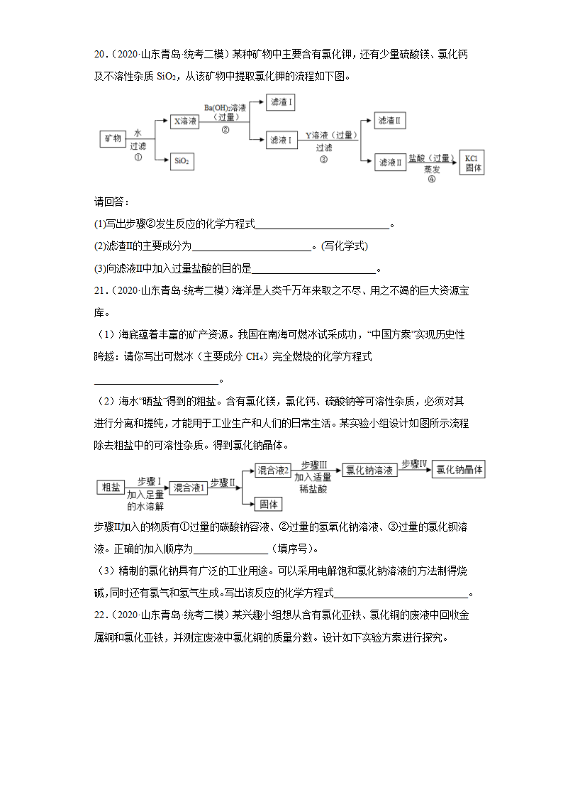 山东省青岛市三年（2020-2022）中考化学模拟题分题型分层汇编-41流程题(含解析).doc第10页