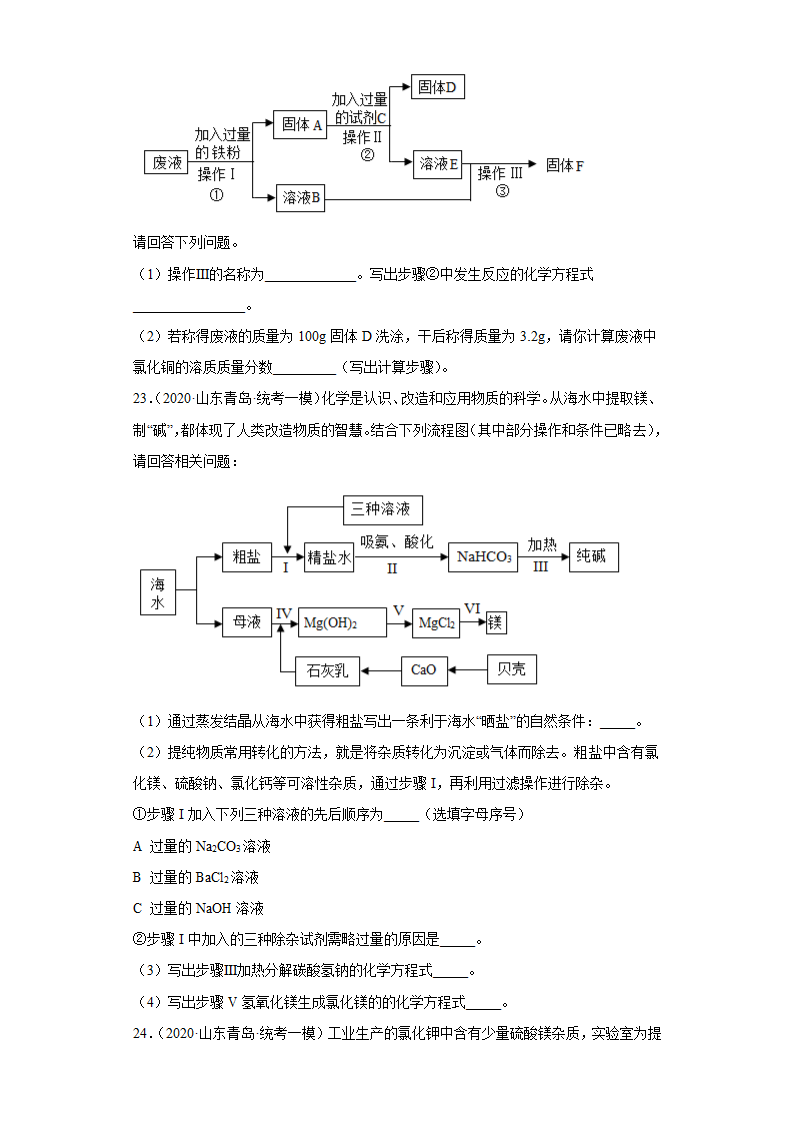 山东省青岛市三年（2020-2022）中考化学模拟题分题型分层汇编-41流程题(含解析).doc第11页