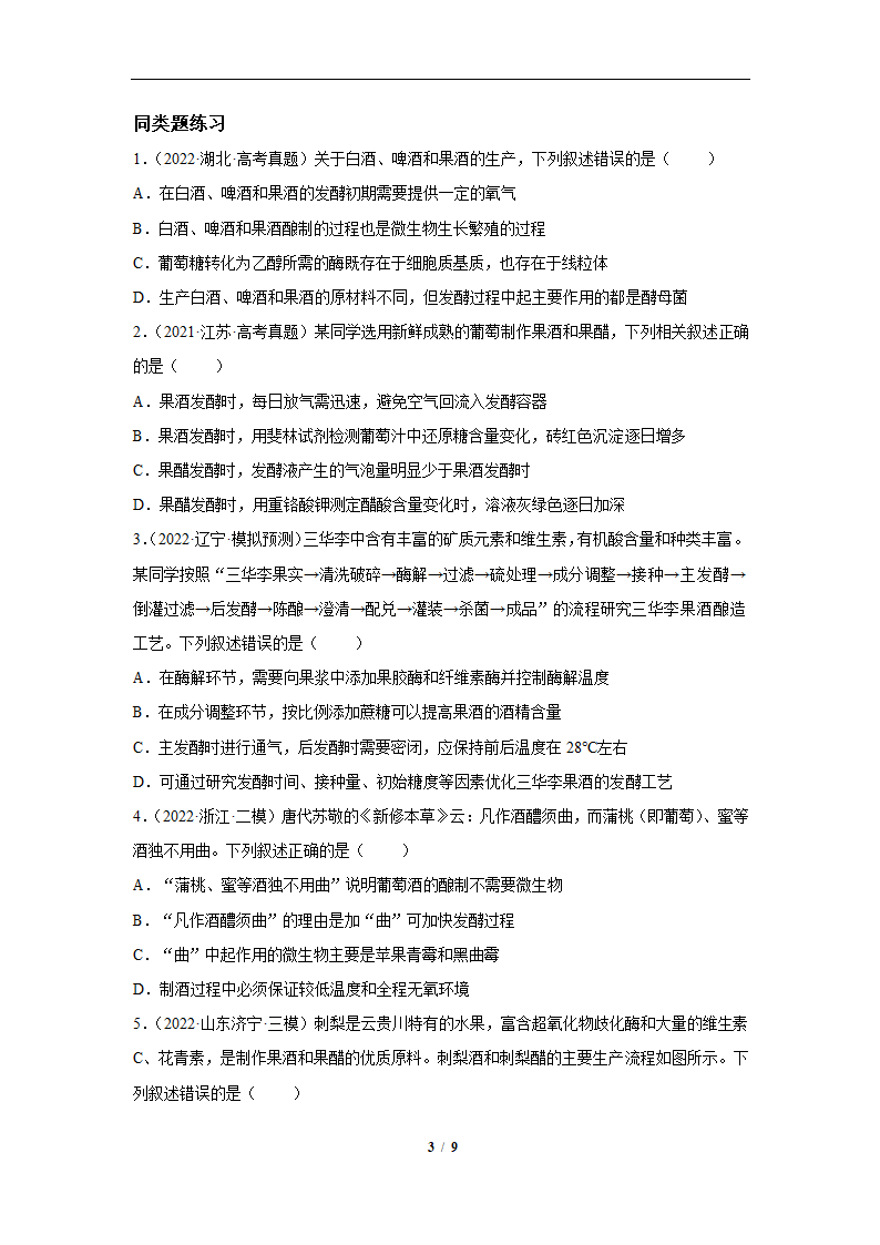 果酒和果醋的制作流程及实验分析-2023届高考生物一轮复习易错点专练(有解析）.doc第3页