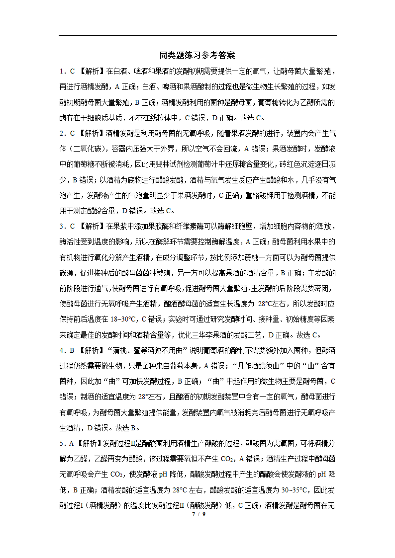 果酒和果醋的制作流程及实验分析-2023届高考生物一轮复习易错点专练(有解析）.doc第7页