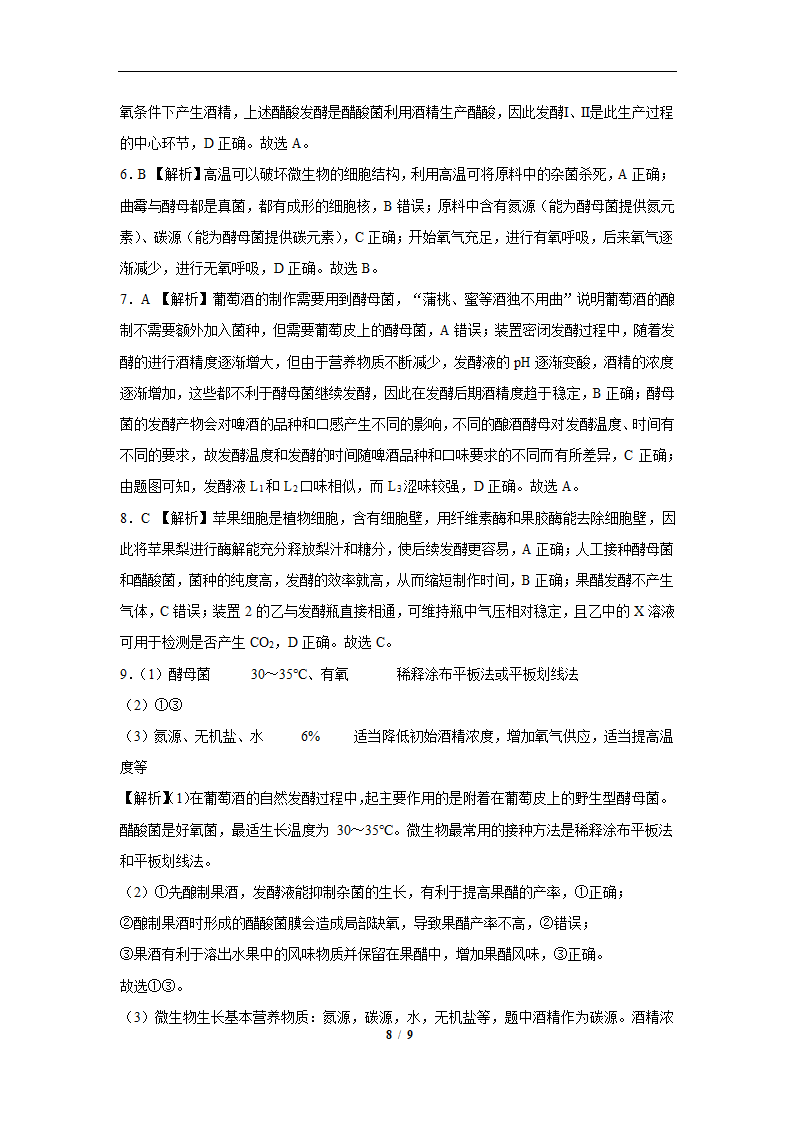 果酒和果醋的制作流程及实验分析-2023届高考生物一轮复习易错点专练(有解析）.doc第8页