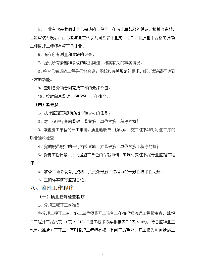 江西某农产品深加工项目监理规划及工作流程.doc第8页