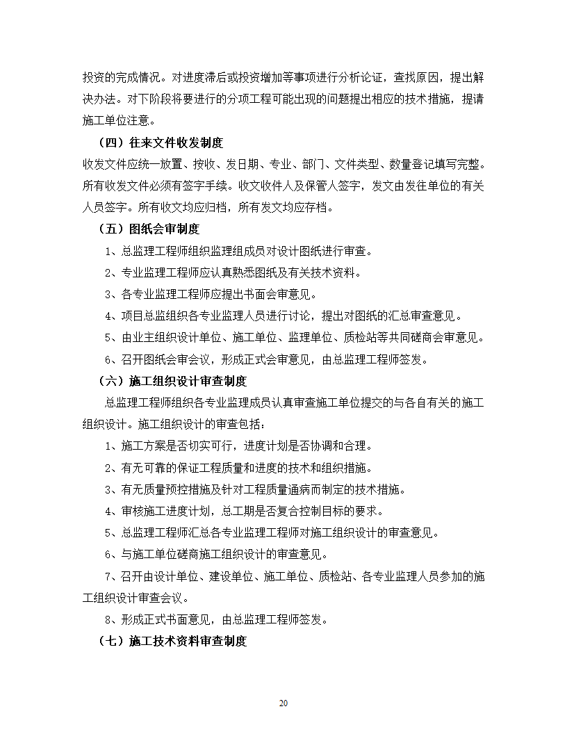 江西某农产品深加工项目监理规划及工作流程.doc第21页