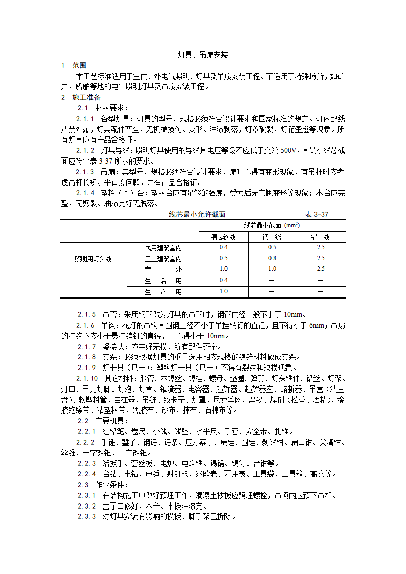 灯具吊扇安装工艺.doc第1页