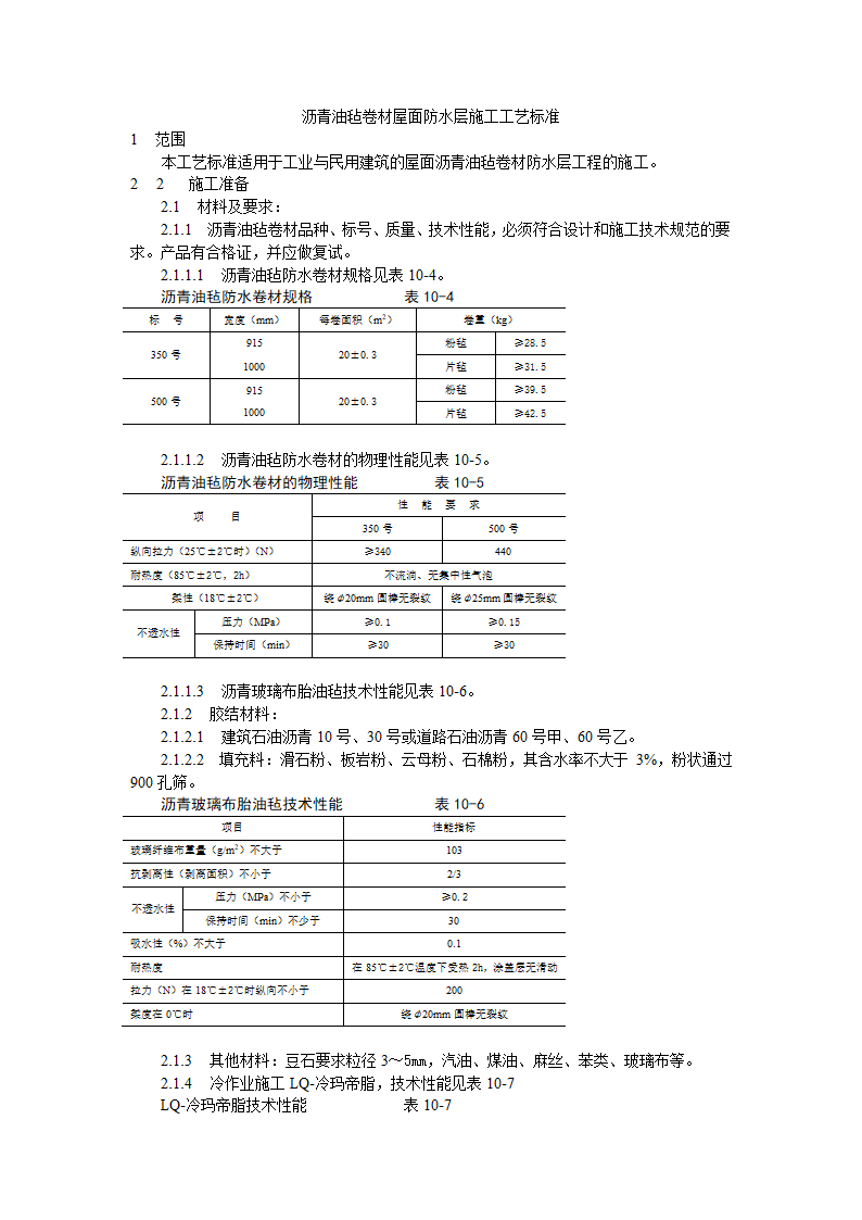 沥青油毡卷材屋面防水层施工工艺标准.doc第1页