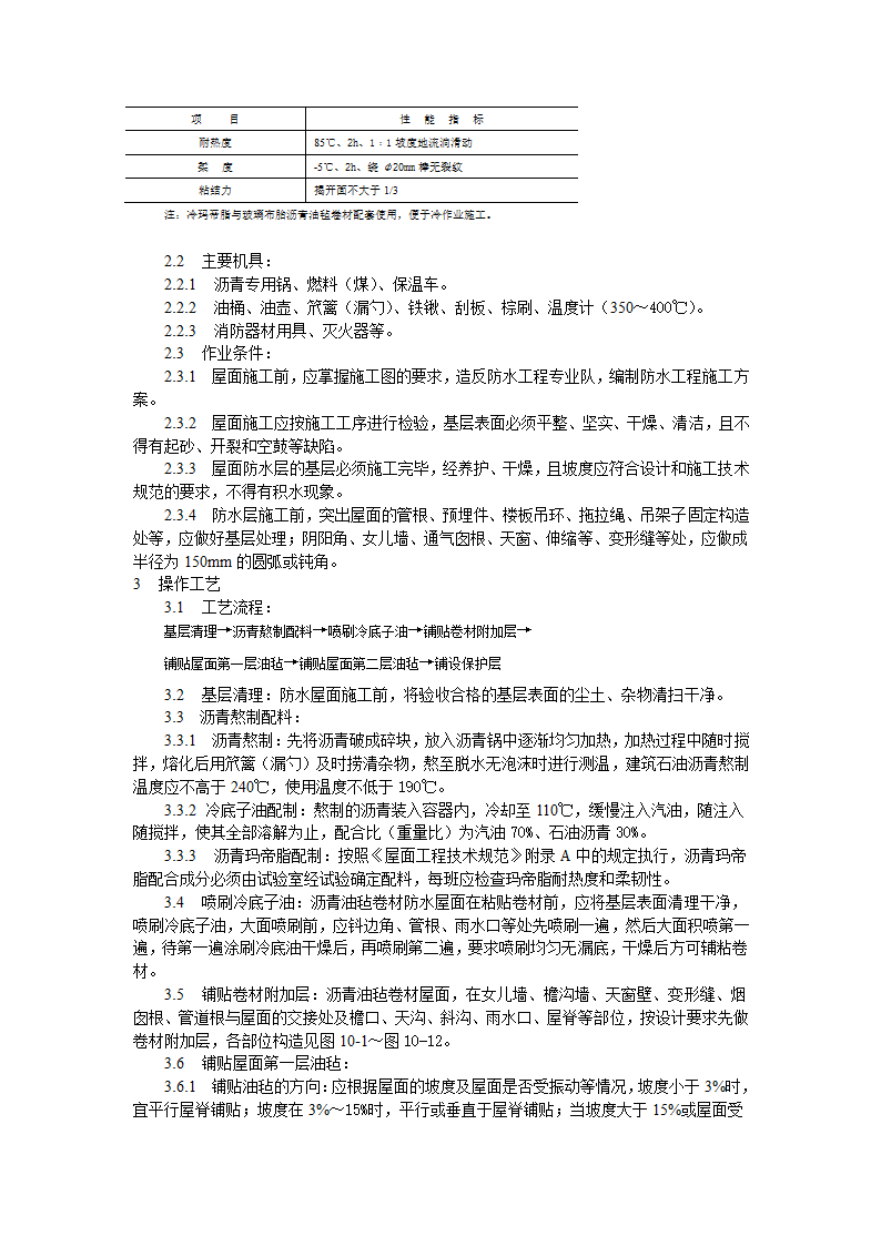 沥青油毡卷材屋面防水层施工工艺标准.doc第2页