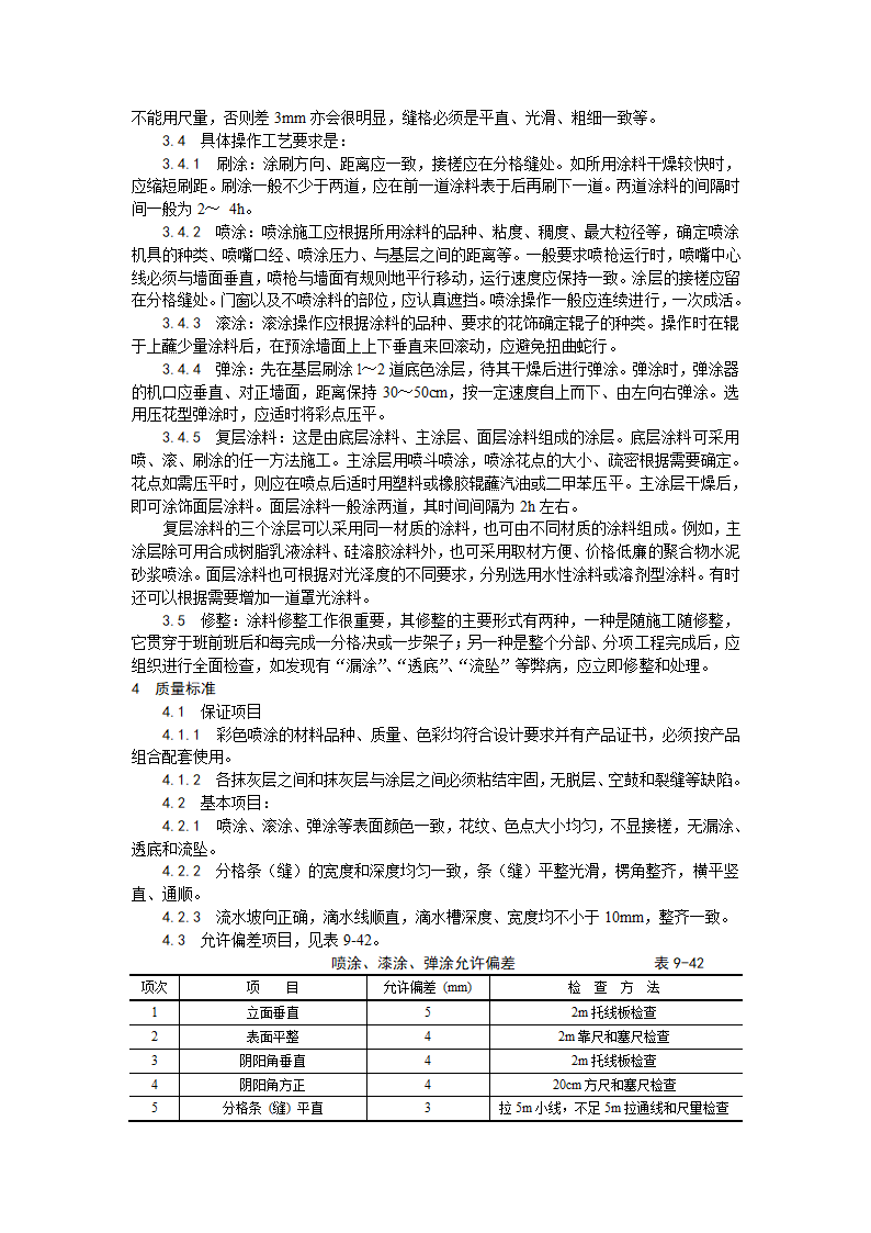 混凝土及抹灰面彩色喷涂施工工艺.doc第2页