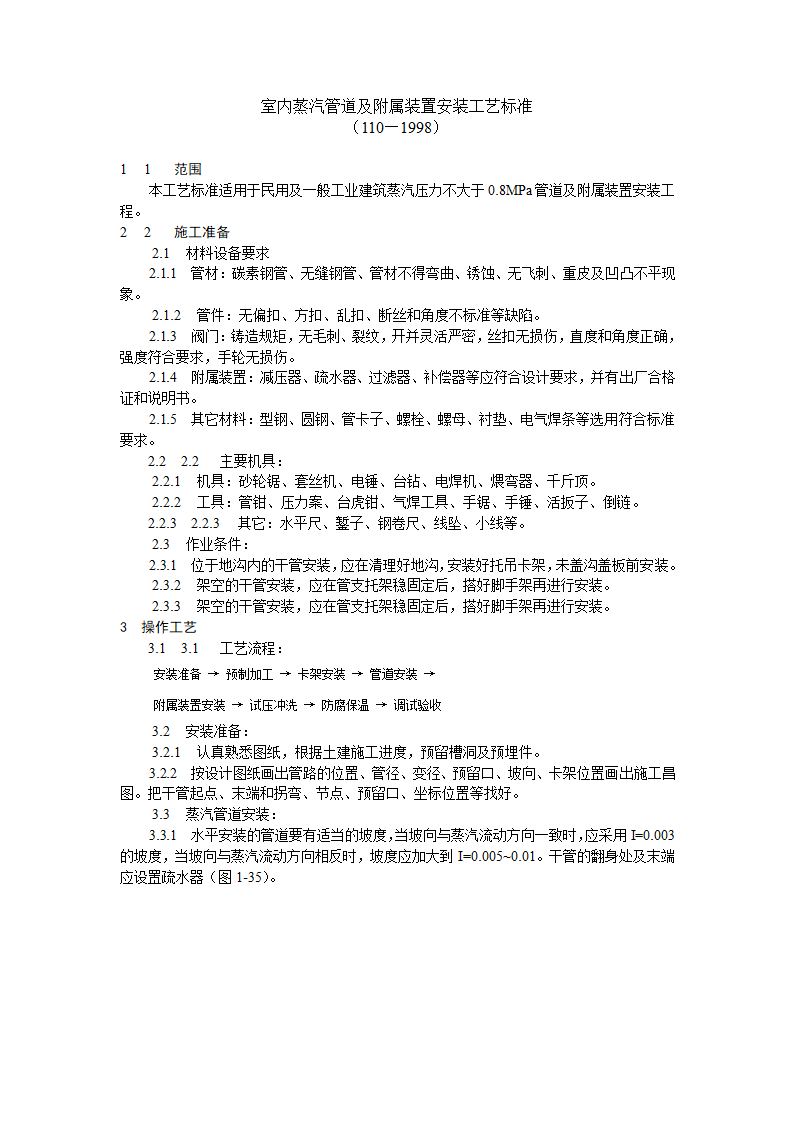 室内蒸汽管道及附属装置安装工艺标准.doc第1页