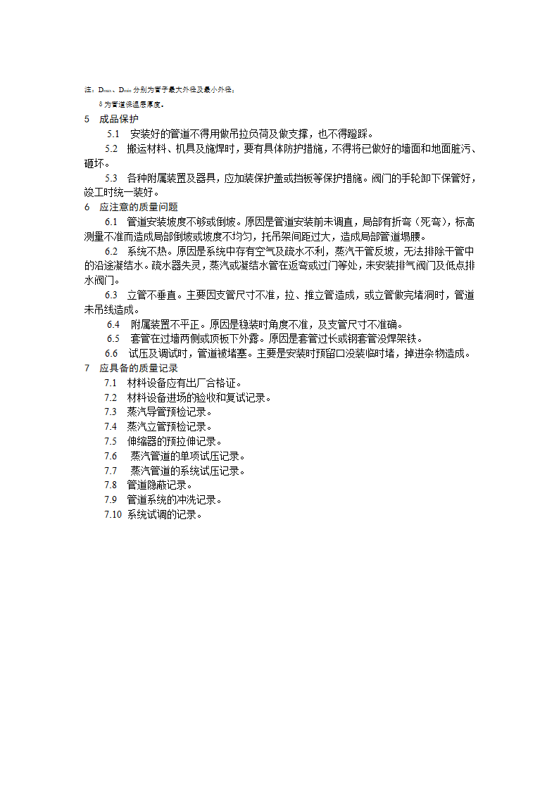 室内蒸汽管道及附属装置安装工艺标准.doc第7页