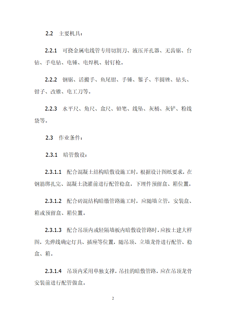 可挠金属电线管敷设工艺大全.doc第2页