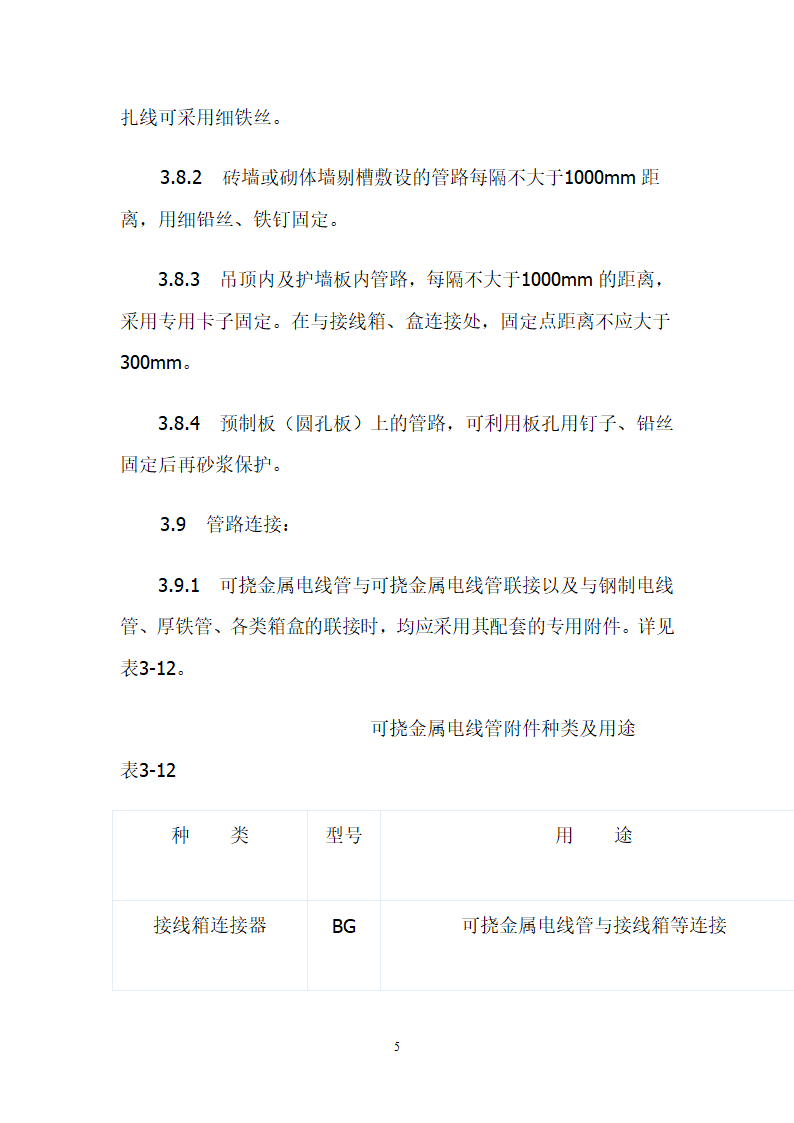 可挠金属电线管敷设工艺大全.doc第5页