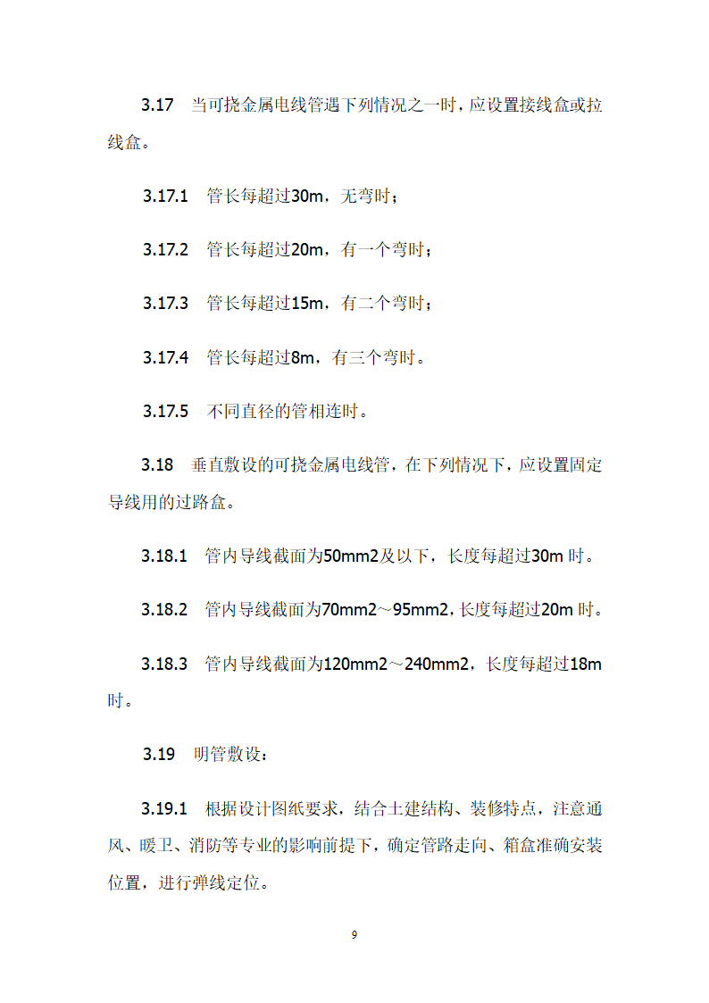 可挠金属电线管敷设工艺大全.doc第9页