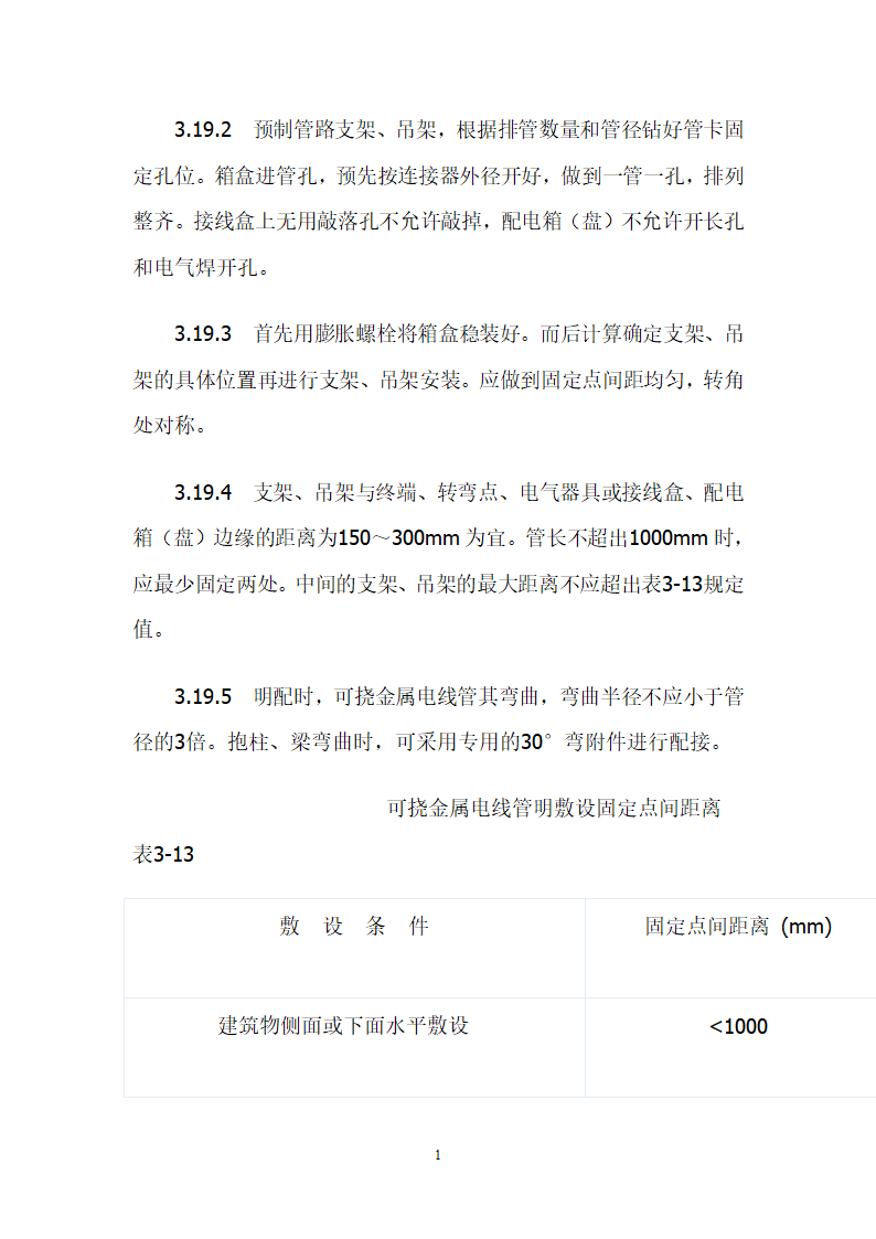 可挠金属电线管敷设工艺大全.doc第10页