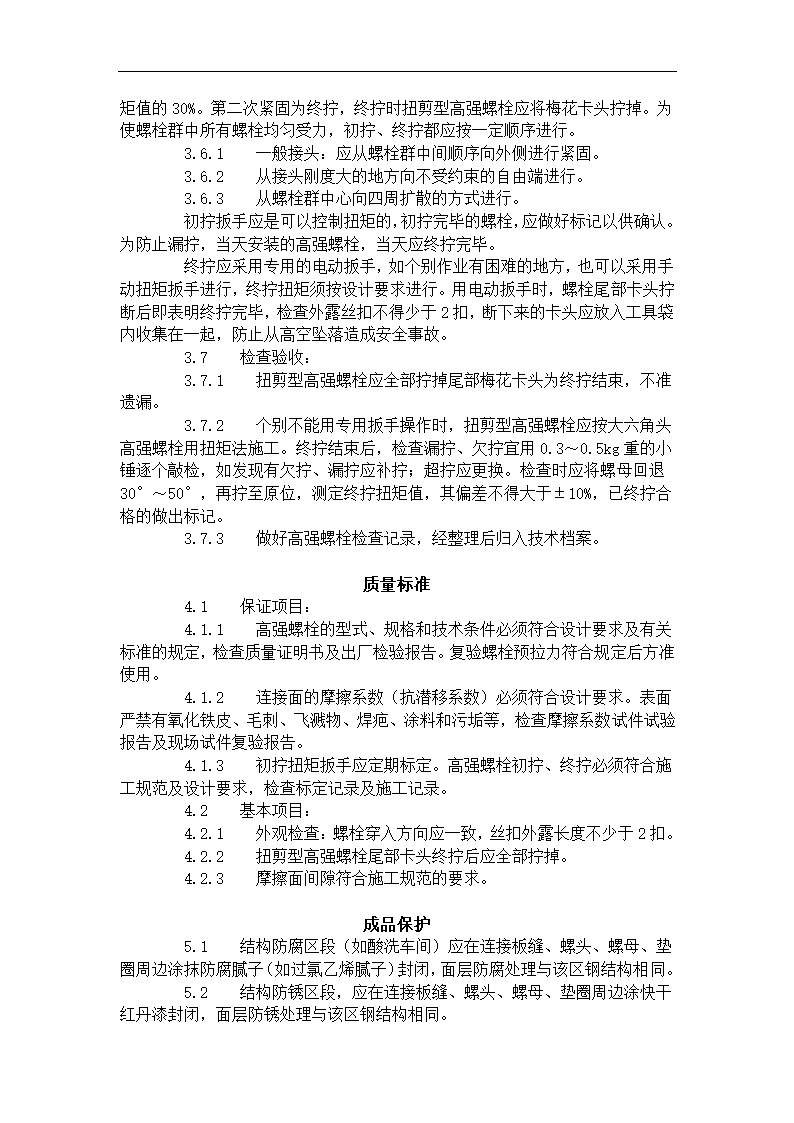 扭剪型高强螺栓连接工艺标准.doc第3页