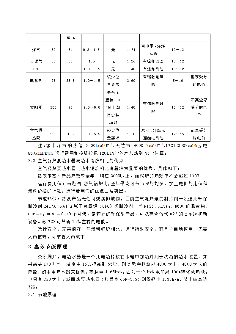 空气源热泵热水器的研究与开发现状.doc第2页