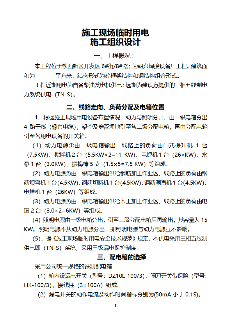 铁西新区开发区设备厂施工现场临时用电.doc第1页