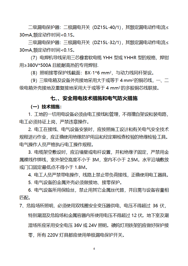 铁西新区开发区设备厂施工现场临时用电.doc第4页