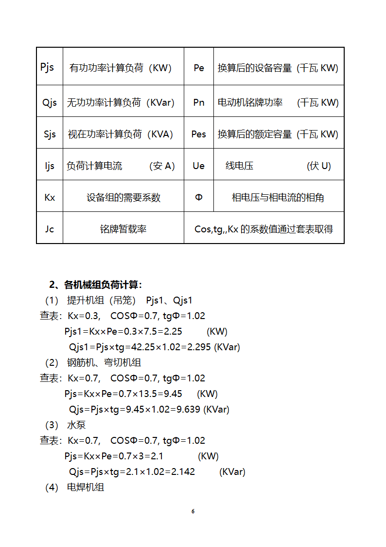 铁西新区开发区设备厂施工现场临时用电.doc第6页