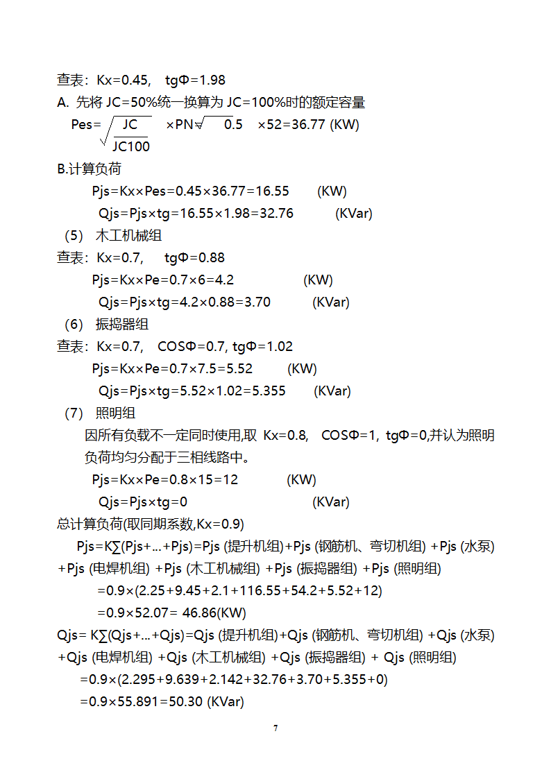 铁西新区开发区设备厂施工现场临时用电.doc第7页