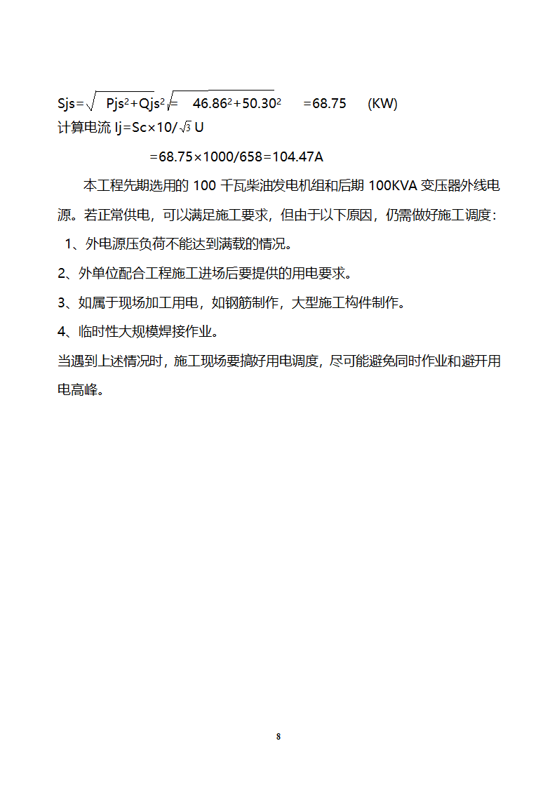 铁西新区开发区设备厂施工现场临时用电.doc第8页