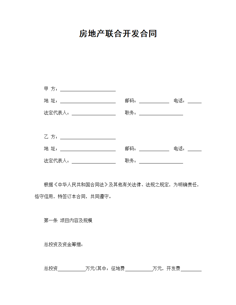 房地产联合开发协议合同书标准模板.doc第1页