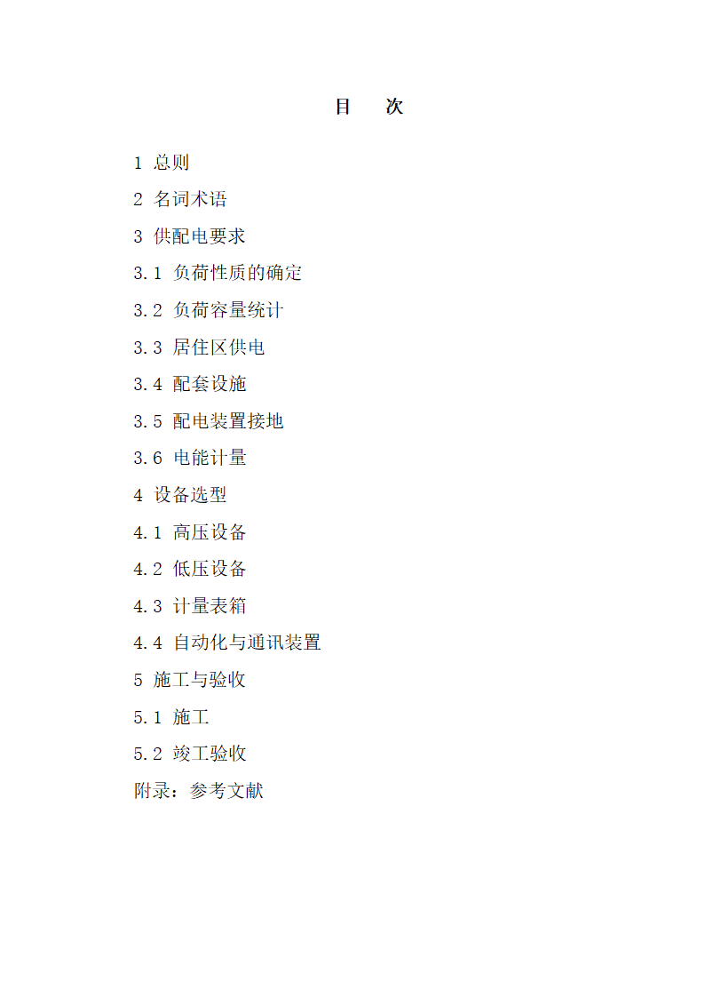 安徽省居民住宅开发项目供配电设施建设标准.doc第2页