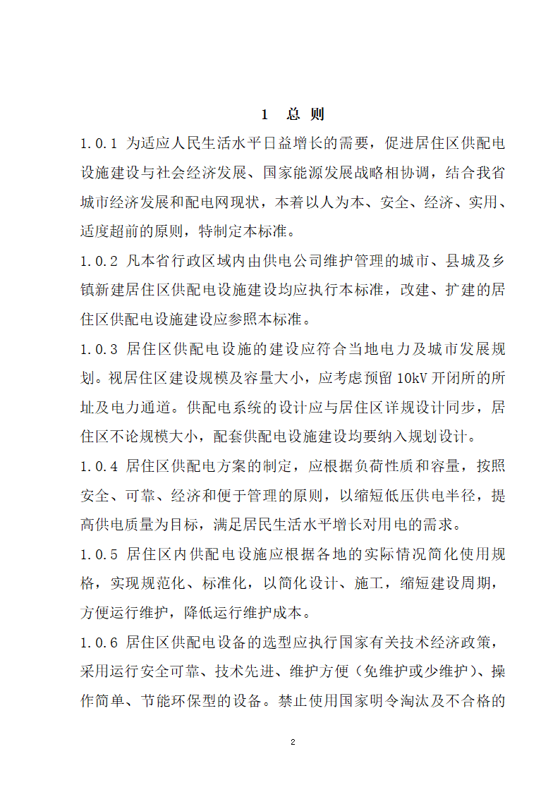 安徽省居民住宅开发项目供配电设施建设标准.doc第3页