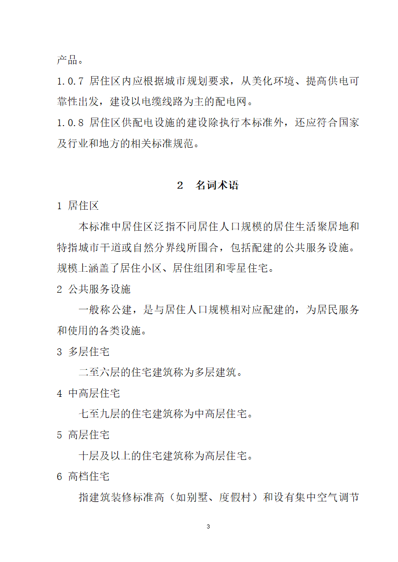 安徽省居民住宅开发项目供配电设施建设标准.doc第4页