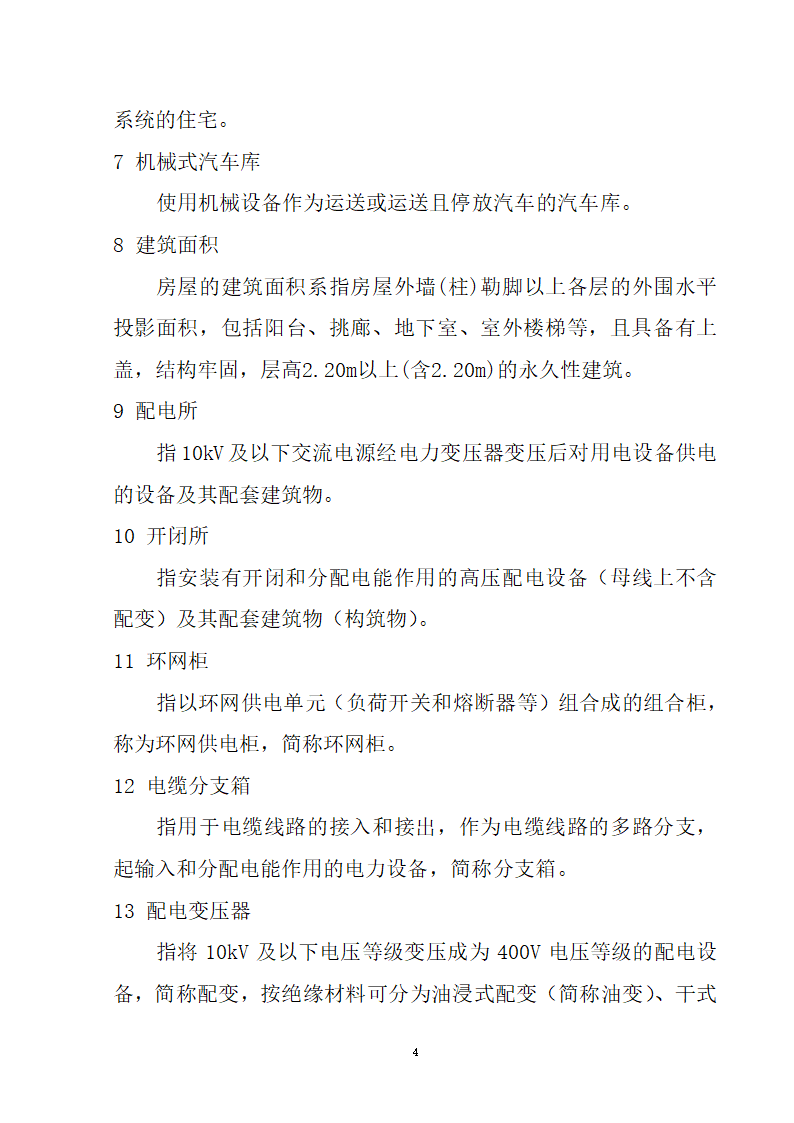 安徽省居民住宅开发项目供配电设施建设标准.doc第5页