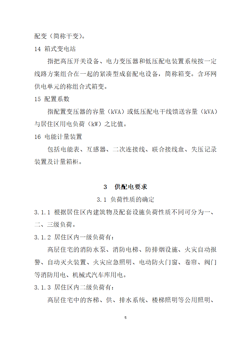 安徽省居民住宅开发项目供配电设施建设标准.doc第6页