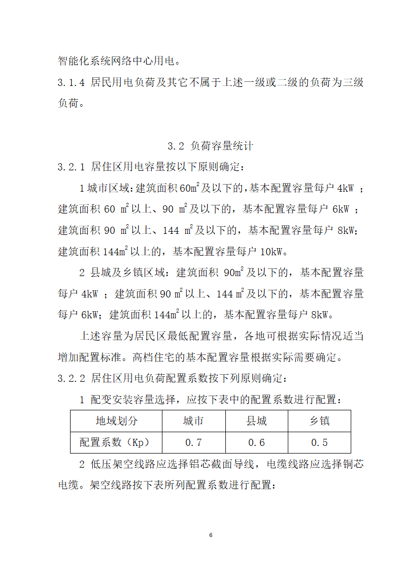 安徽省居民住宅开发项目供配电设施建设标准.doc第7页