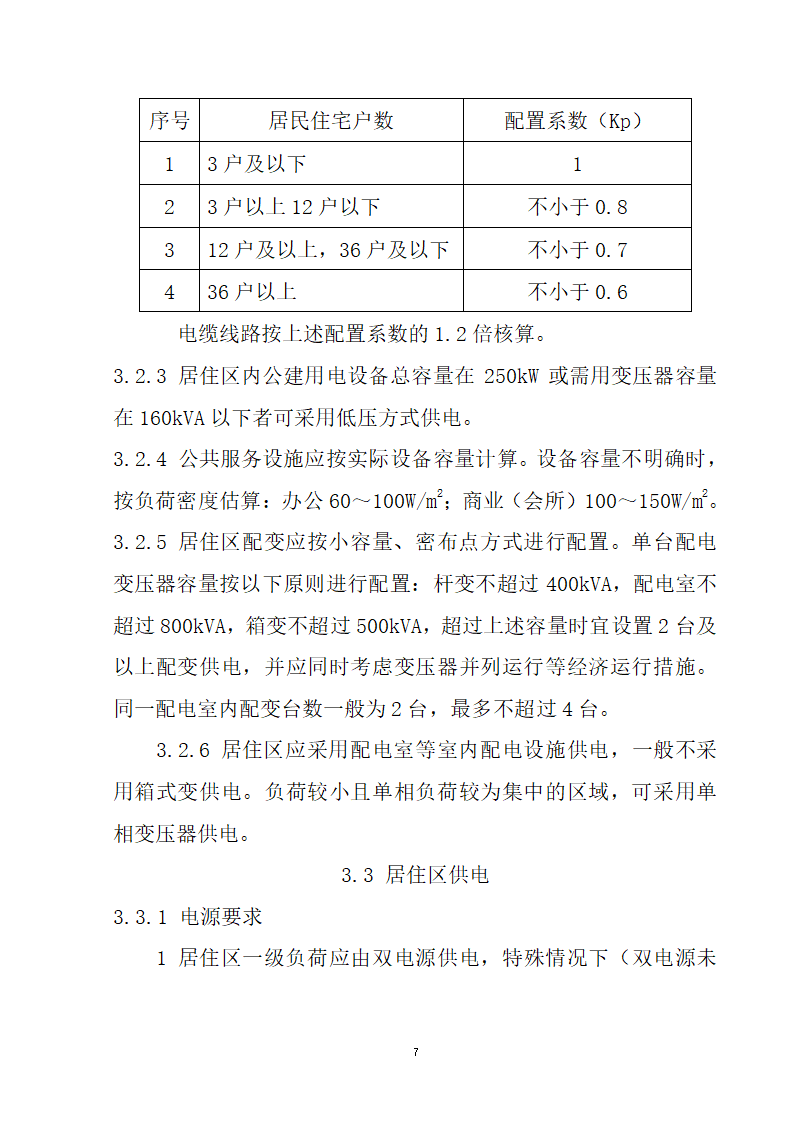 安徽省居民住宅开发项目供配电设施建设标准.doc第8页