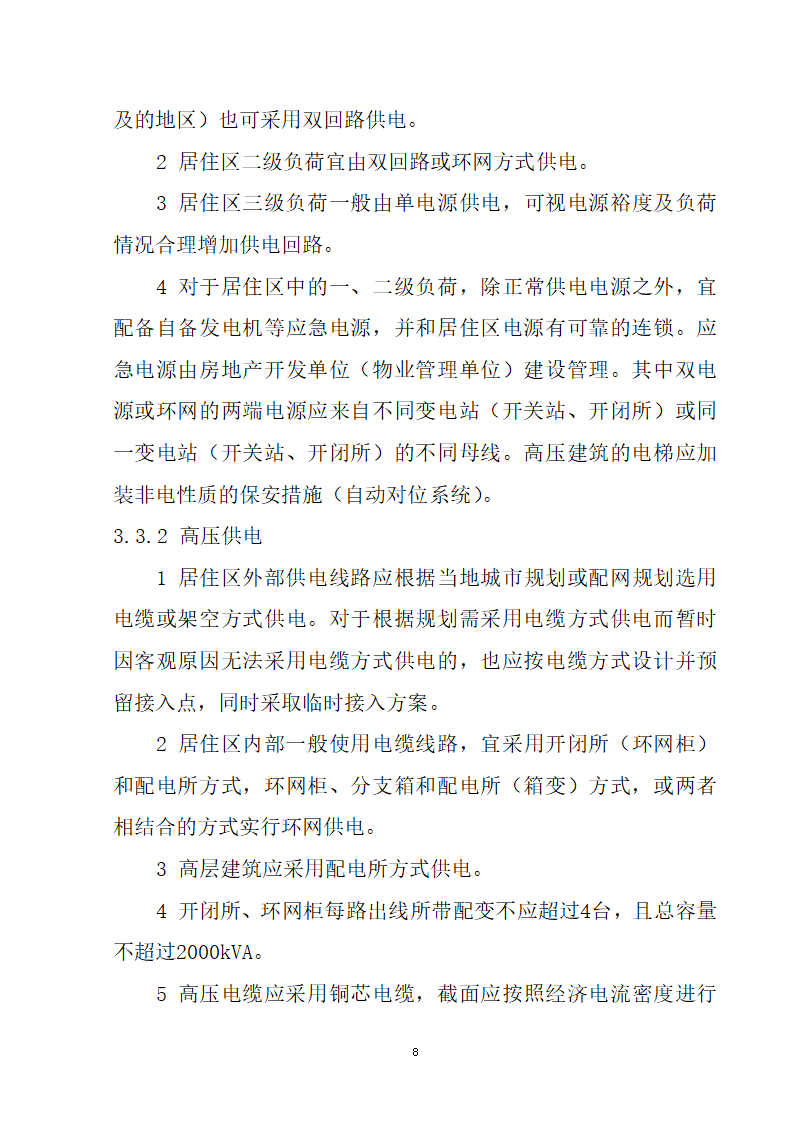 安徽省居民住宅开发项目供配电设施建设标准.doc第9页