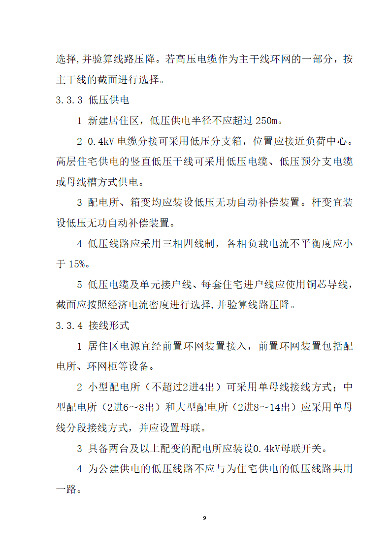 安徽省居民住宅开发项目供配电设施建设标准.doc第10页