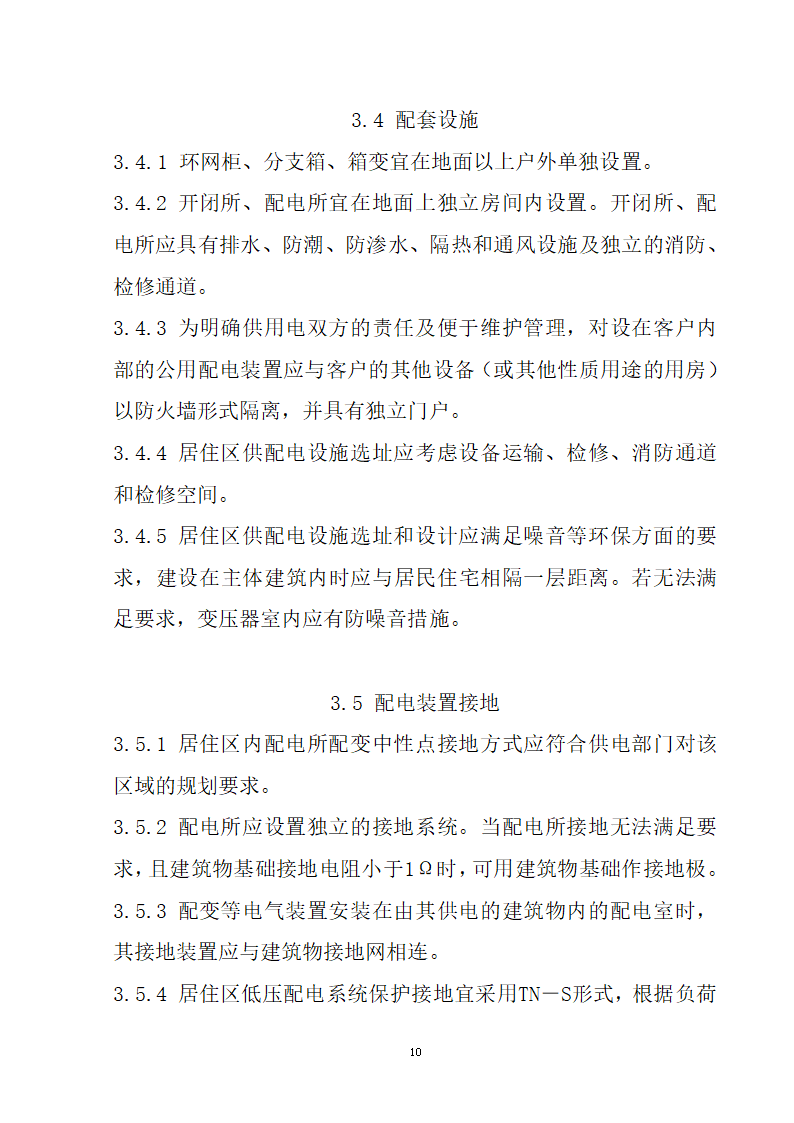 安徽省居民住宅开发项目供配电设施建设标准.doc第11页