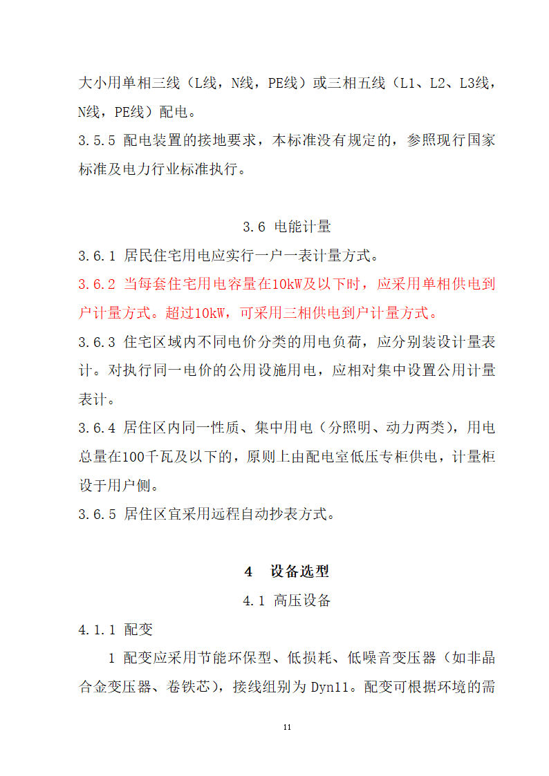 安徽省居民住宅开发项目供配电设施建设标准.doc第12页