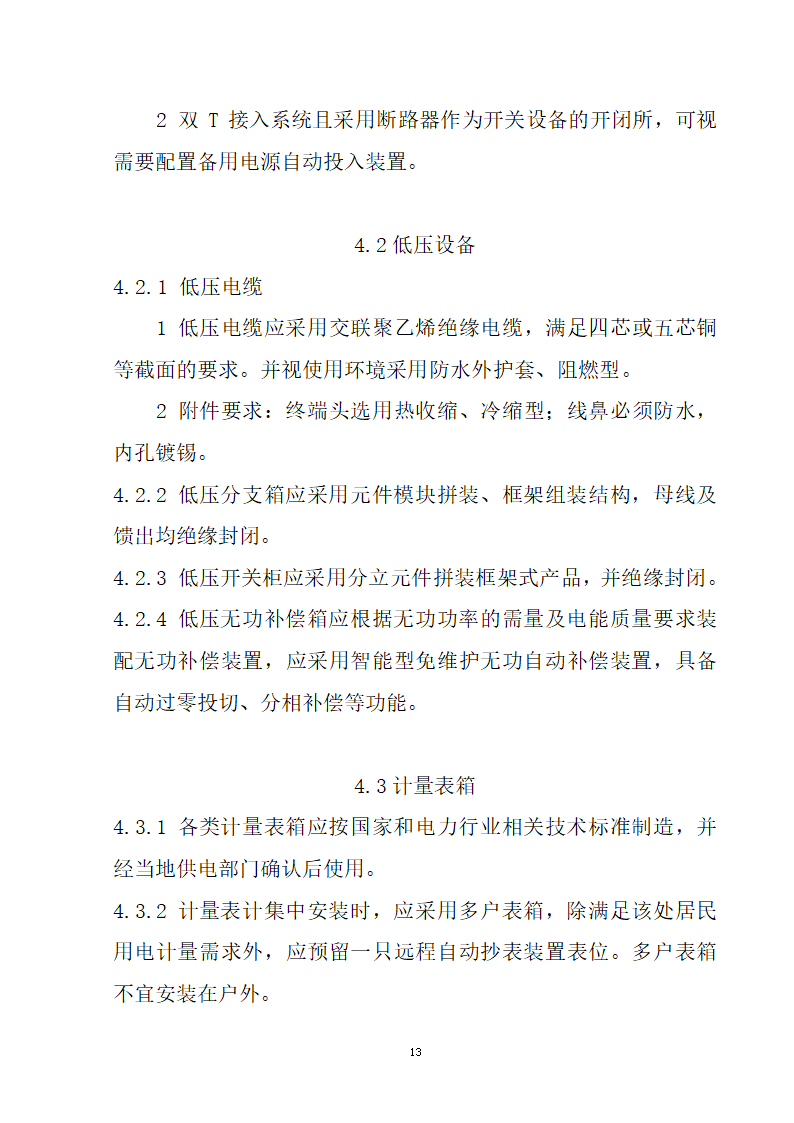 安徽省居民住宅开发项目供配电设施建设标准.doc第14页