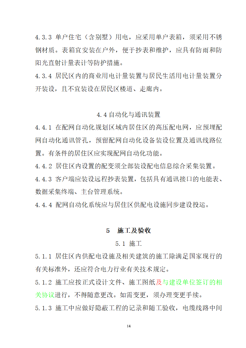 安徽省居民住宅开发项目供配电设施建设标准.doc第15页