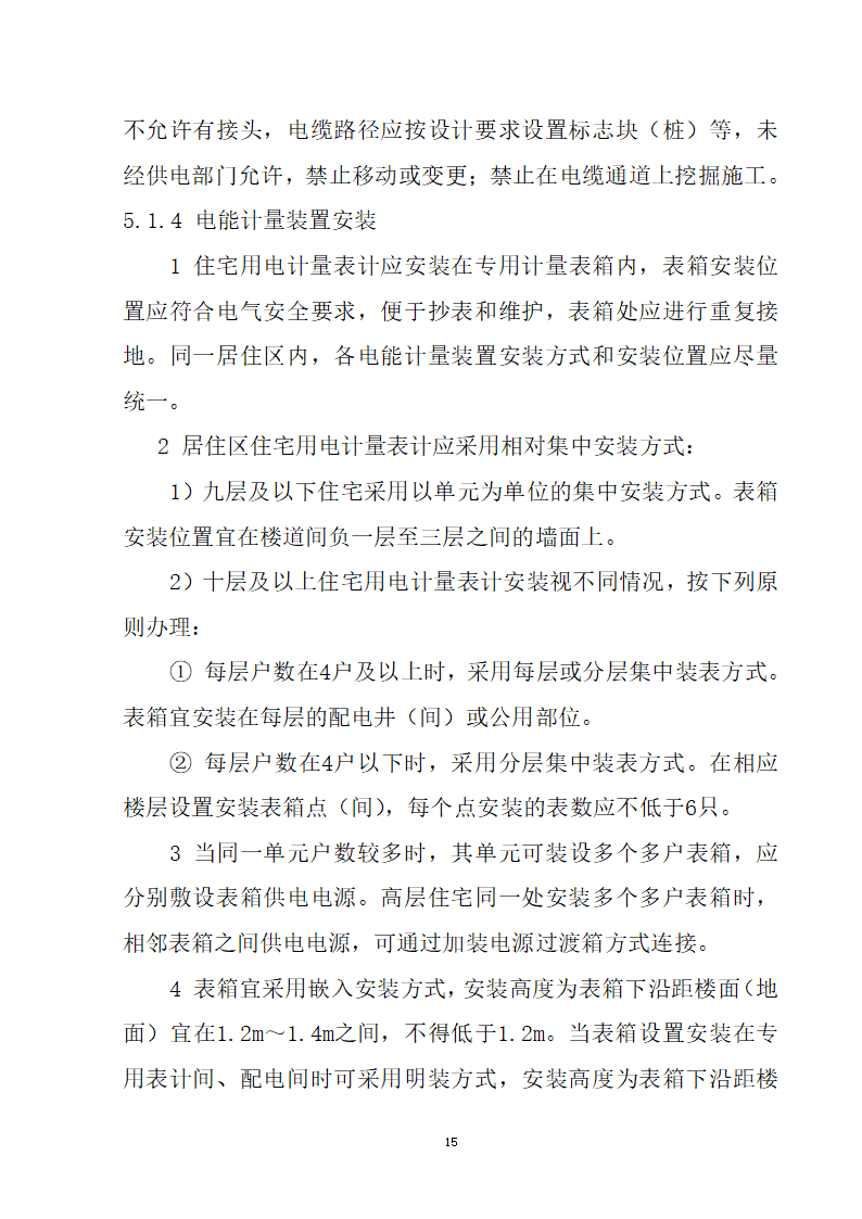 安徽省居民住宅开发项目供配电设施建设标准.doc第16页