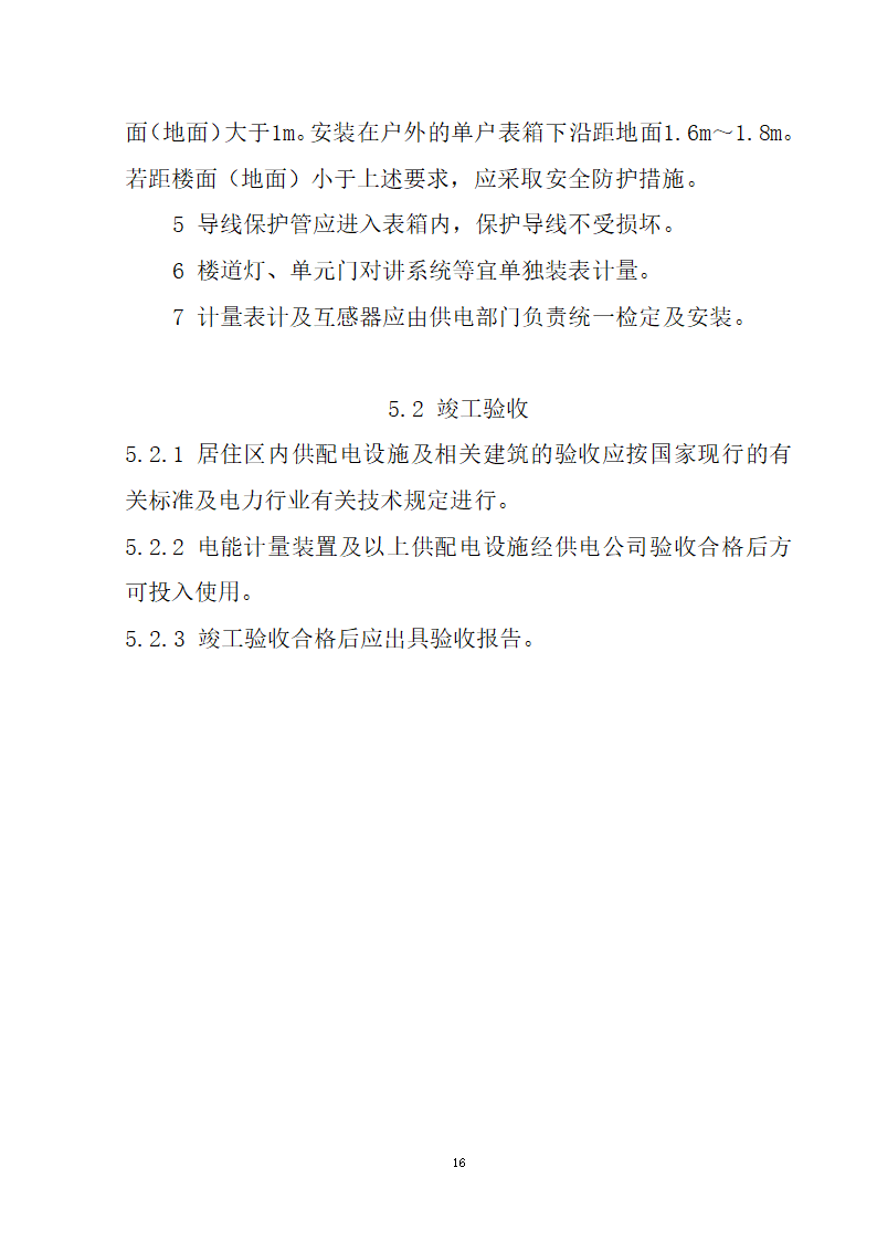 安徽省居民住宅开发项目供配电设施建设标准.doc第17页