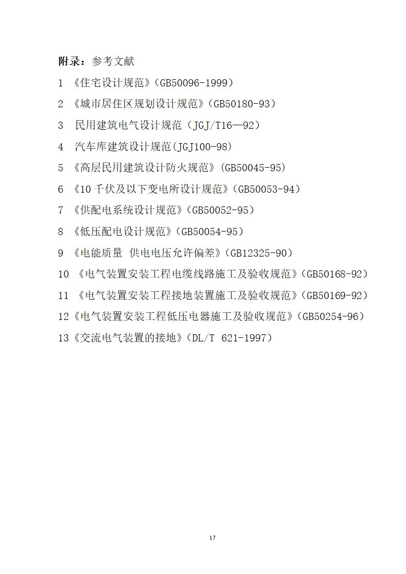 安徽省居民住宅开发项目供配电设施建设标准.doc第18页