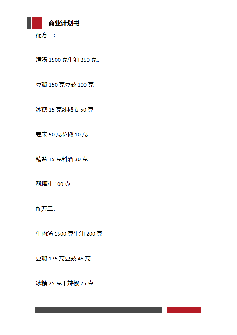 火锅餐饮店项目开发商业计划书.docx第10页