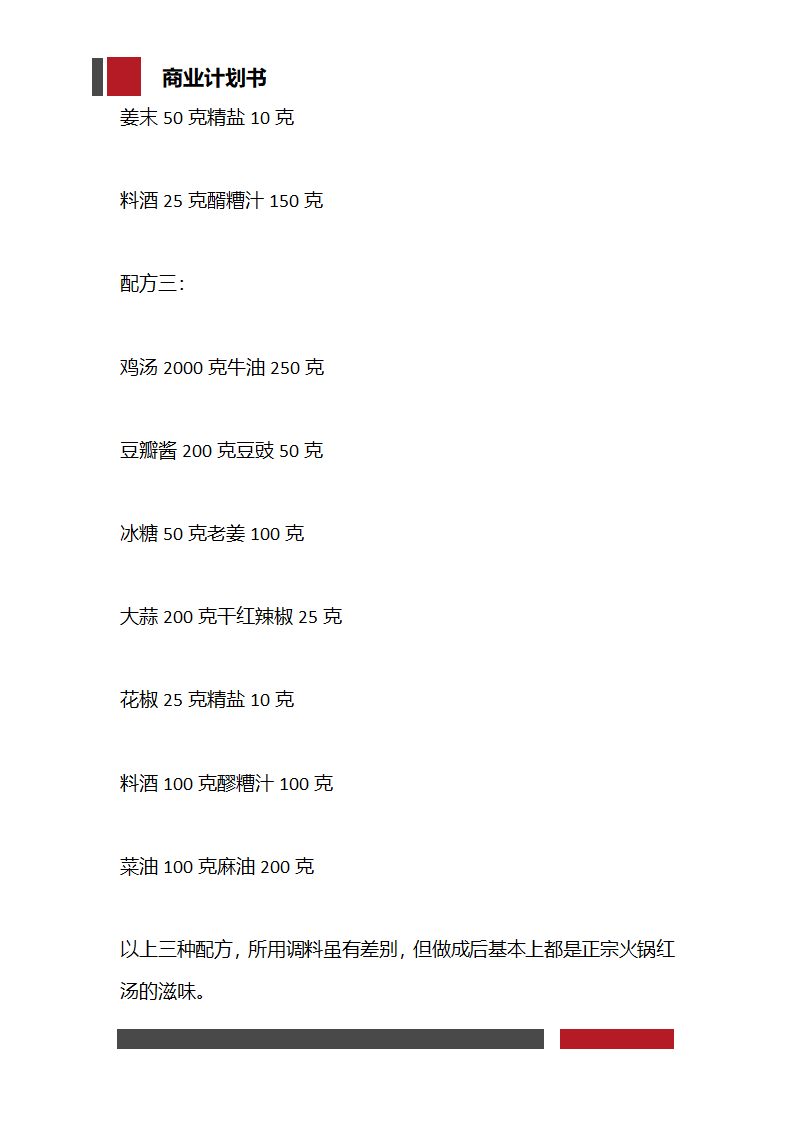 火锅餐饮店项目开发商业计划书.docx第11页