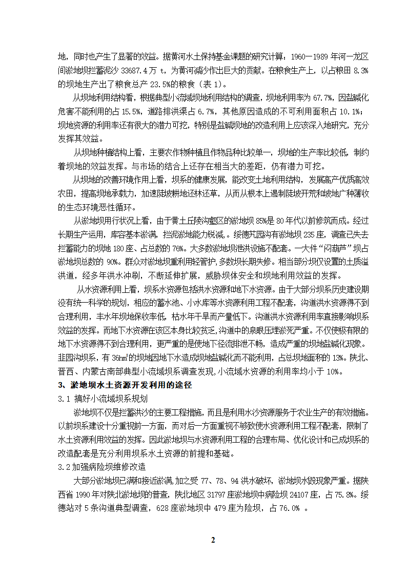 黄土丘陵沟壑区淤地坝水土资源开发利用途径.doc第2页